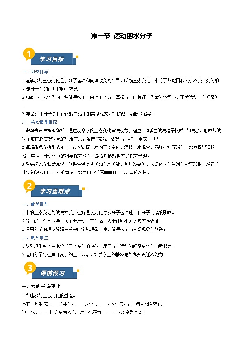 第一节 运动的水分子（导学案）（原卷版）第1页