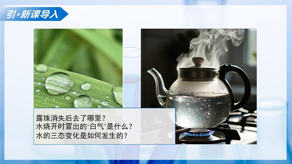 第一节 运动的水分子（教学课件）化学鲁教版五四学制2024八年级全一册第6页