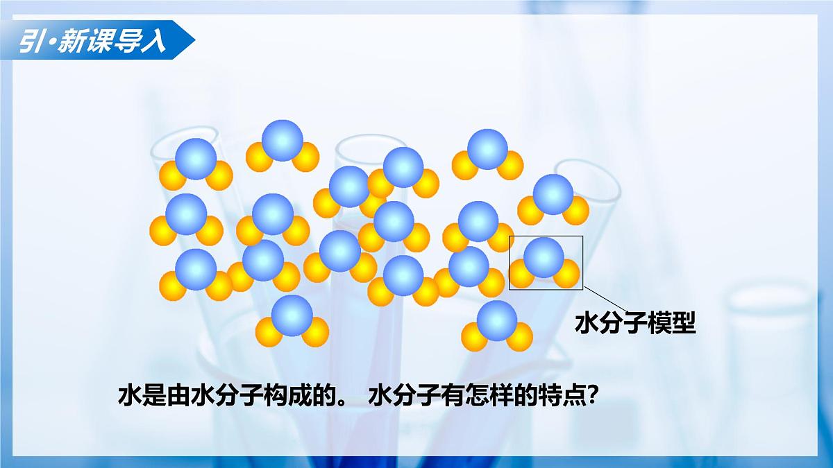 第一节 运动的水分子（教学课件）化学鲁教版五四学制2024八年级全一册第7页