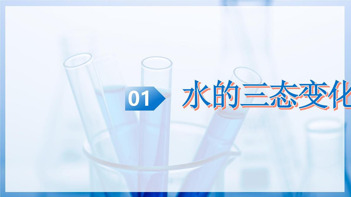 第一节 运动的水分子（教学课件）化学鲁教版五四学制2024八年级全一册第8页