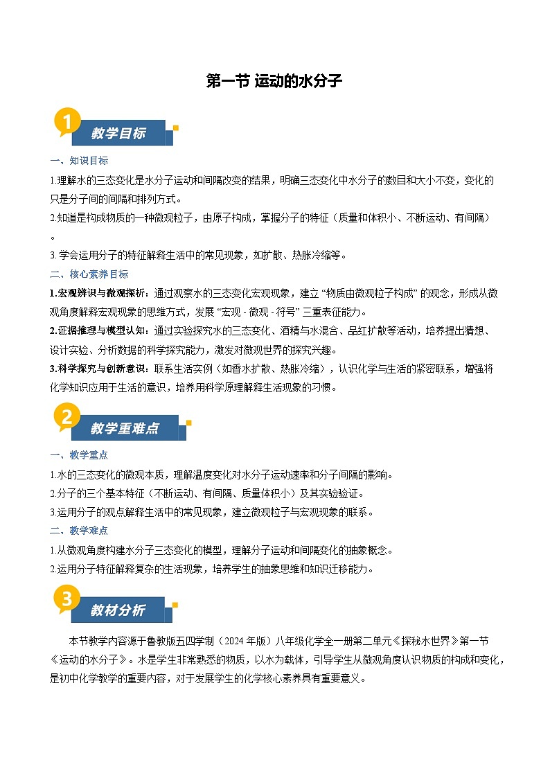 第一节 运动的水分子（教学设计）化学鲁教版五四学制2024八年级全一册第1页