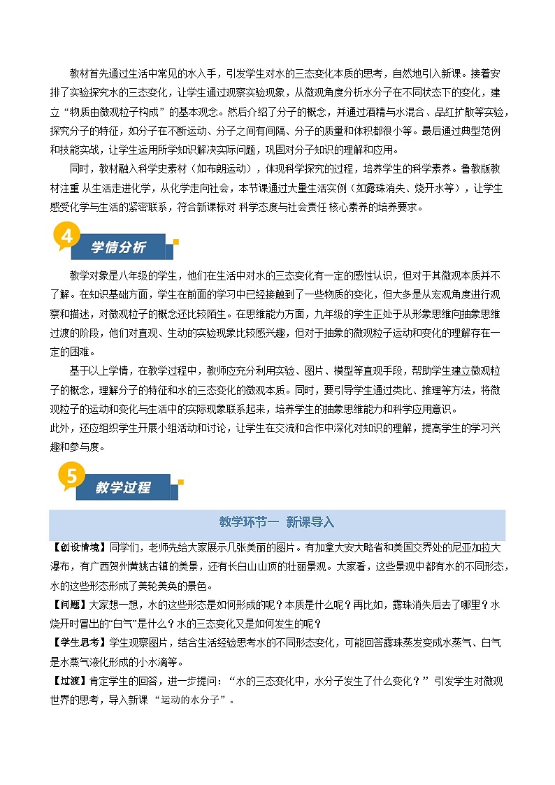 第一节 运动的水分子（教学设计）化学鲁教版五四学制2024八年级全一册第2页