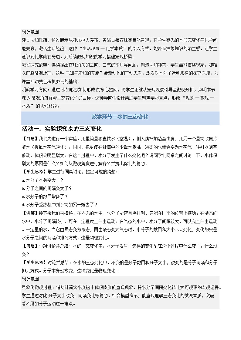 第一节 运动的水分子（教学设计）化学鲁教版五四学制2024八年级全一册第3页