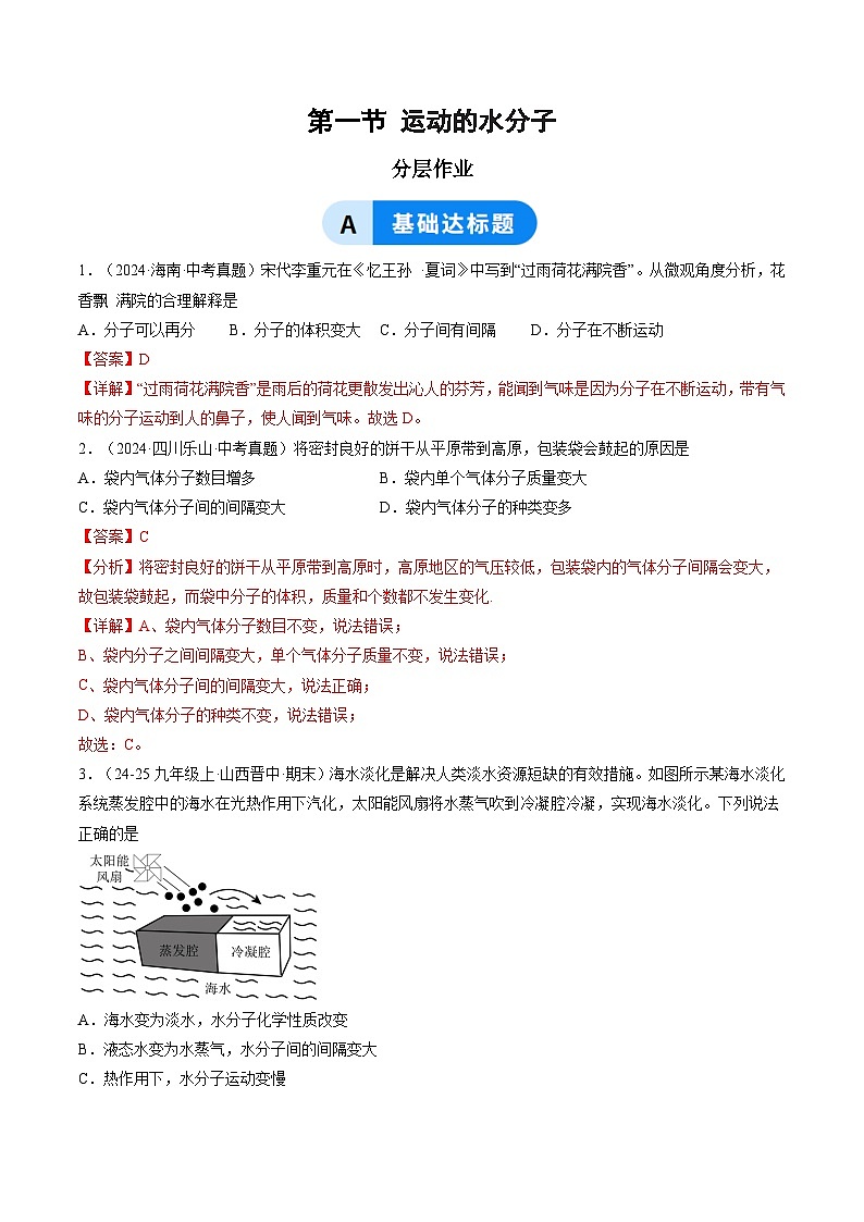 第一节 运动的水分子（分层作业）（解析版）第1页