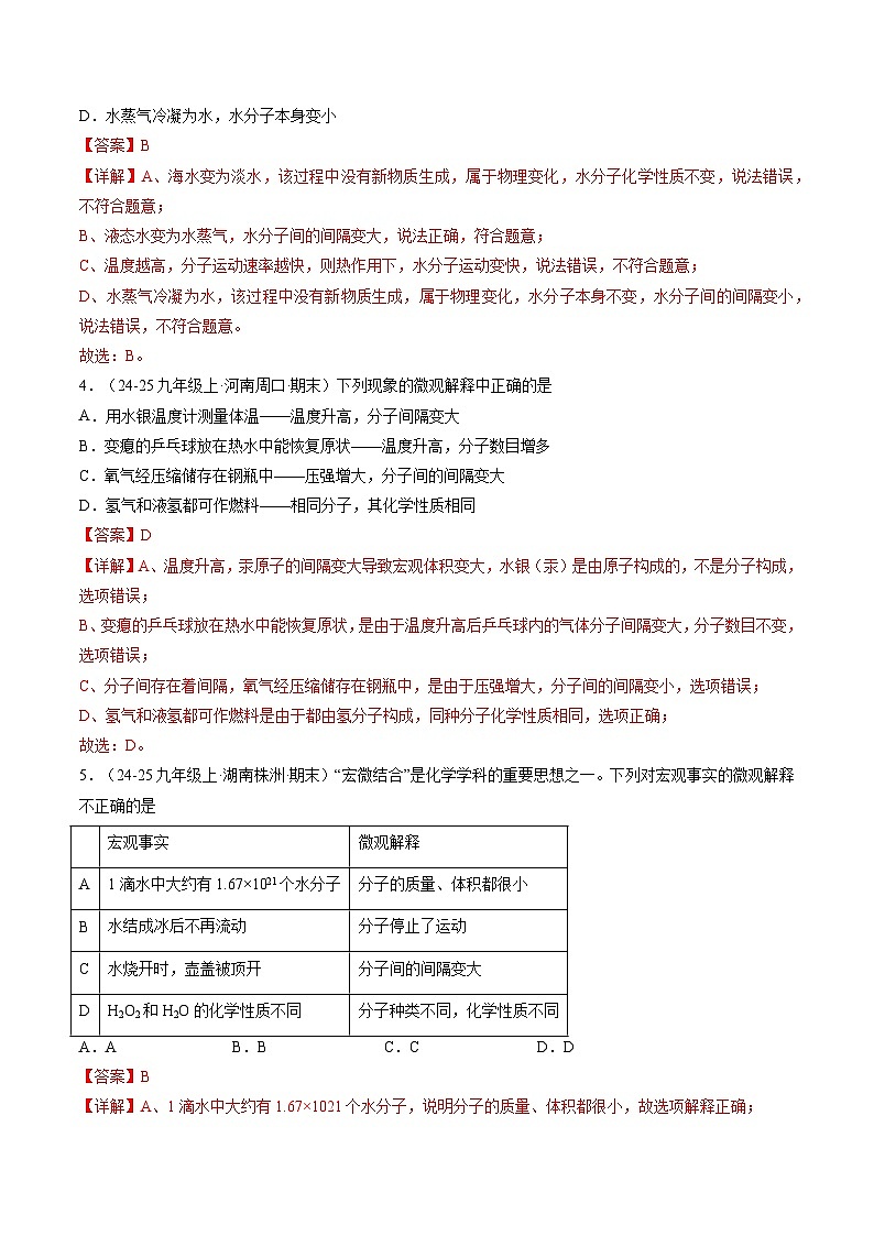 第一节 运动的水分子（分层作业）（解析版）第2页