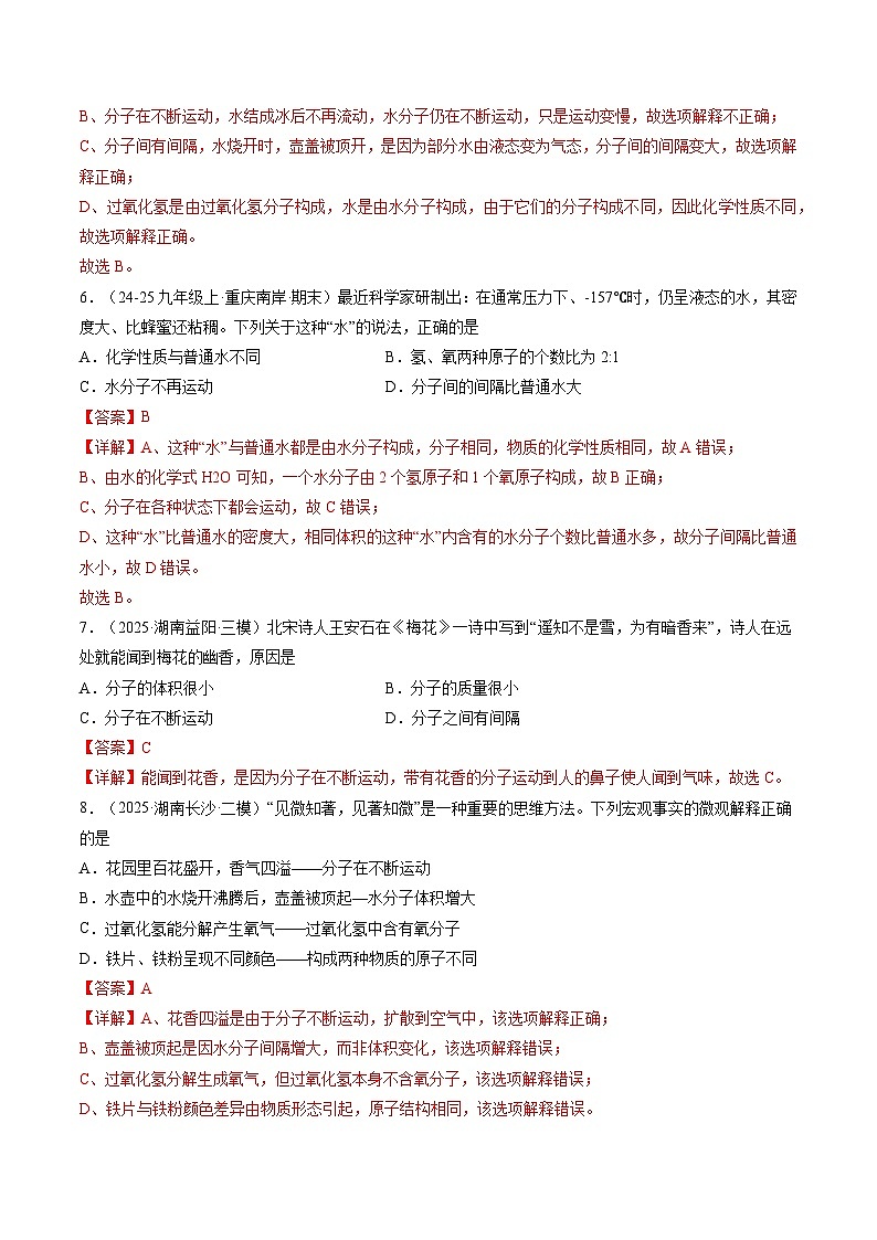第一节 运动的水分子（分层作业）（解析版）第3页