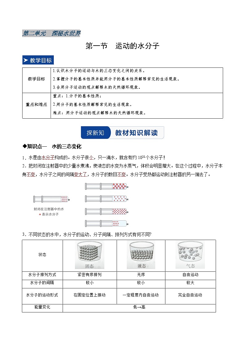 第一节 运动的水分子（解析版）第1页