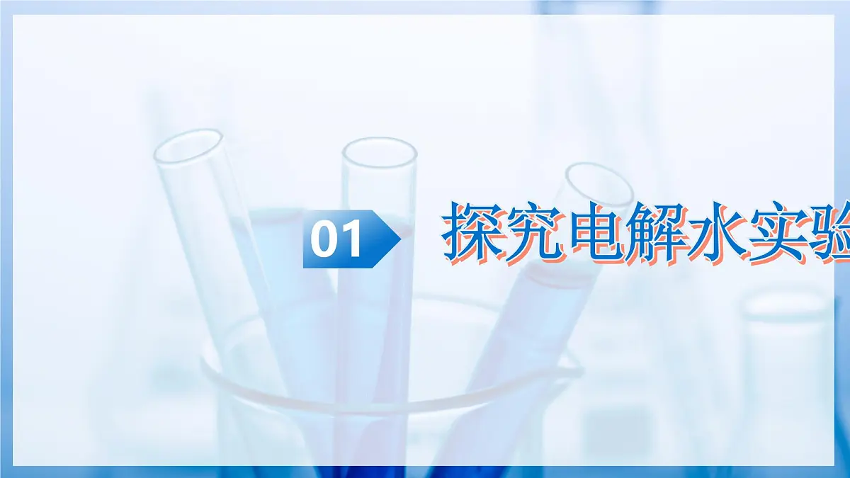 第三节 水分子的变化 第1课时（教学课件）化学鲁教版五四学制2024八年级全一册第5页