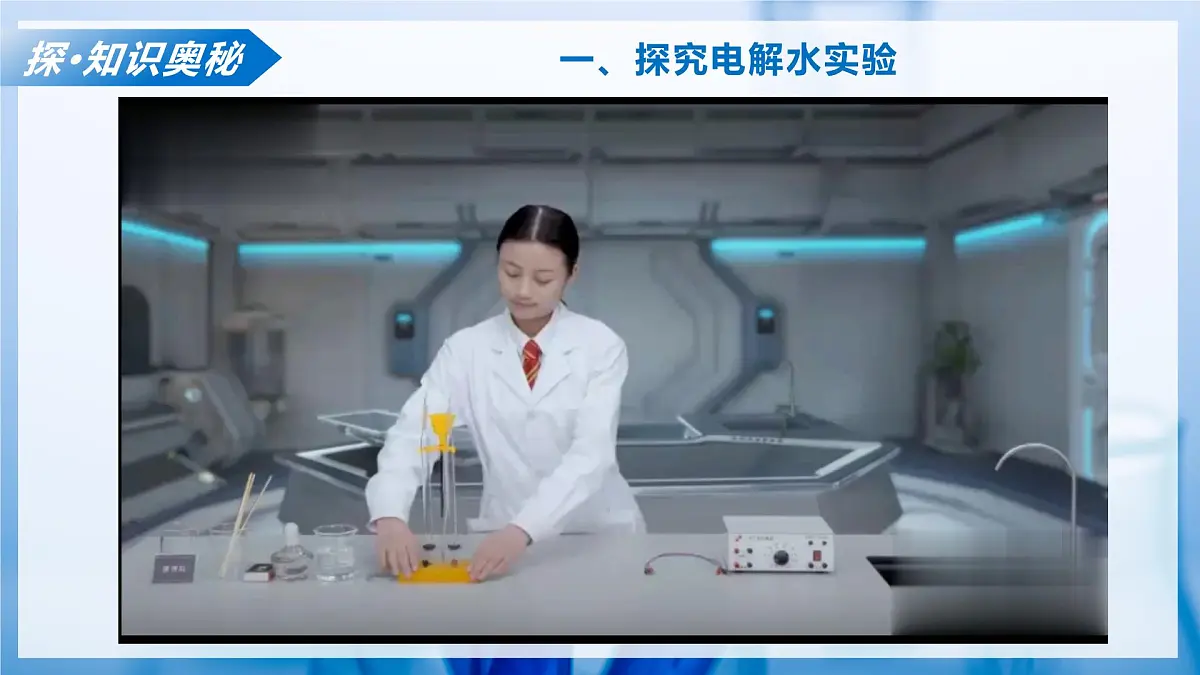 第三节 水分子的变化 第1课时（教学课件）化学鲁教版五四学制2024八年级全一册第7页