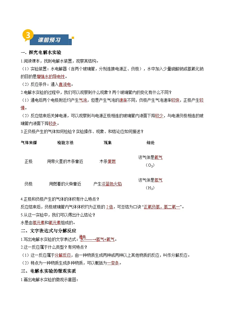 第三节 水分子的变化 第1课时 水的分解（导学案）（解析版）第2页