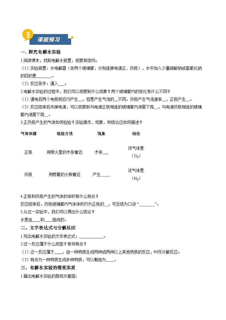 第三节 水分子的变化 第1课时 水的分解（导学案）（原卷版）第2页