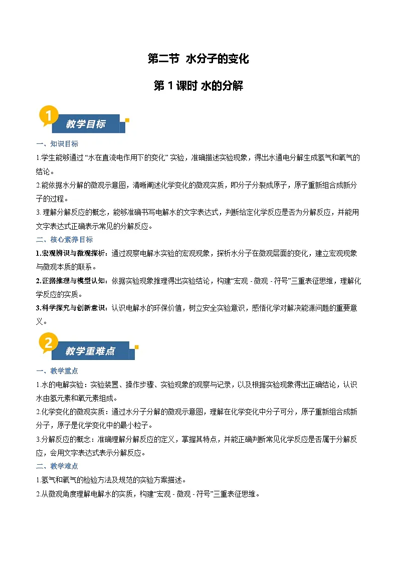 第三节 水分子的变化 第1课时（教学设计）化学鲁教版五四学制2024八年级全一册第1页
