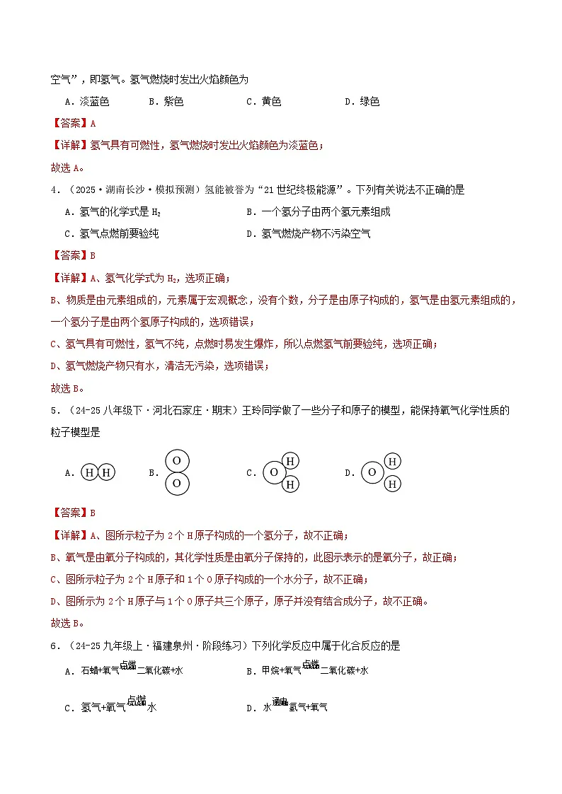 第三节 水分子的变化 第2课时 水的合成（分层作业）（解析版）第2页