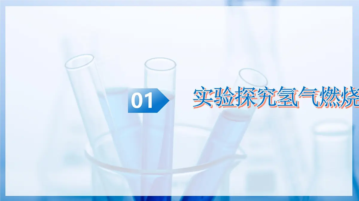第三节+水分子的变化+第2课时（教学课件）化学鲁教版五四学制2024八年级全一册第5页