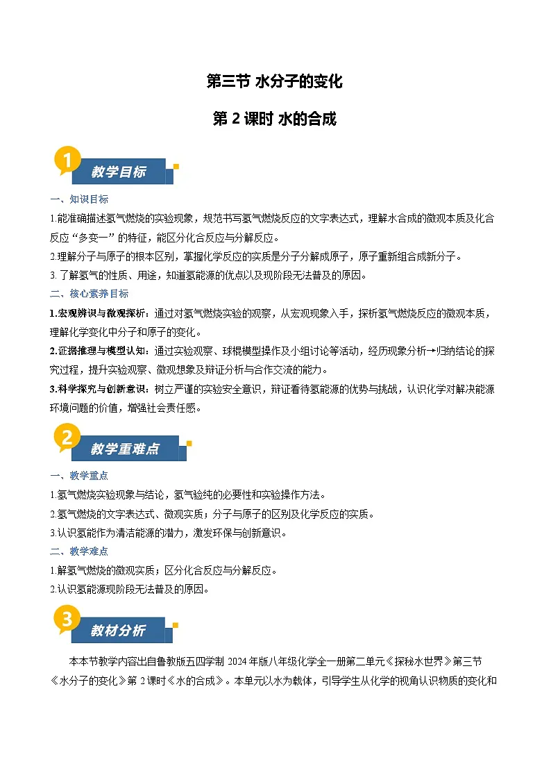 第三节 水分子的变化 第2课时（教学设计）化学鲁教版五四学制2024八年级全一册第1页
