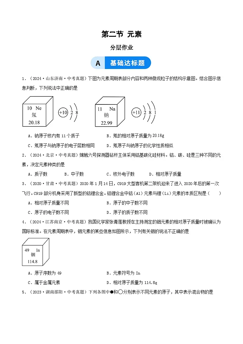 第二节 元素（分层作业）（原卷版）第1页