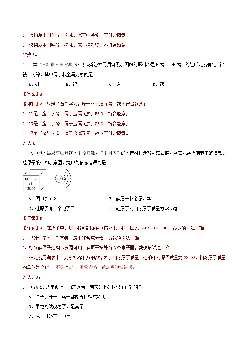 第二节 元素（分层作业）（解析版）第3页