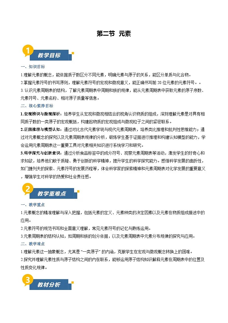 第二节 元素（教学设计）化学鲁教版五四学制2024八年级全一册第1页