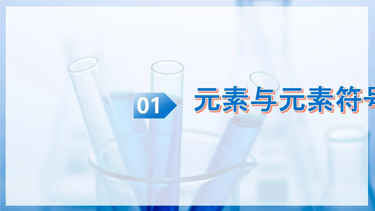 第二节 元素（教学课件）化学鲁教版五四学制2024八年级全一册第7页
