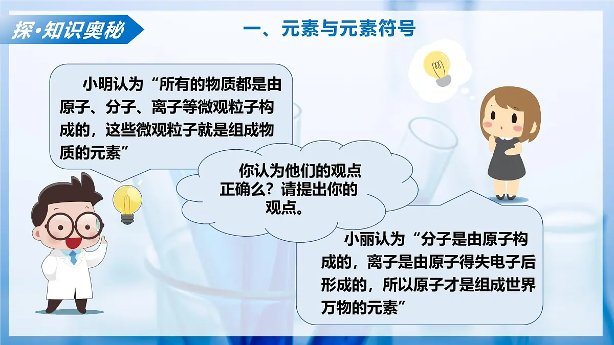 第二节 元素（教学课件）化学鲁教版五四学制2024八年级全一册第8页