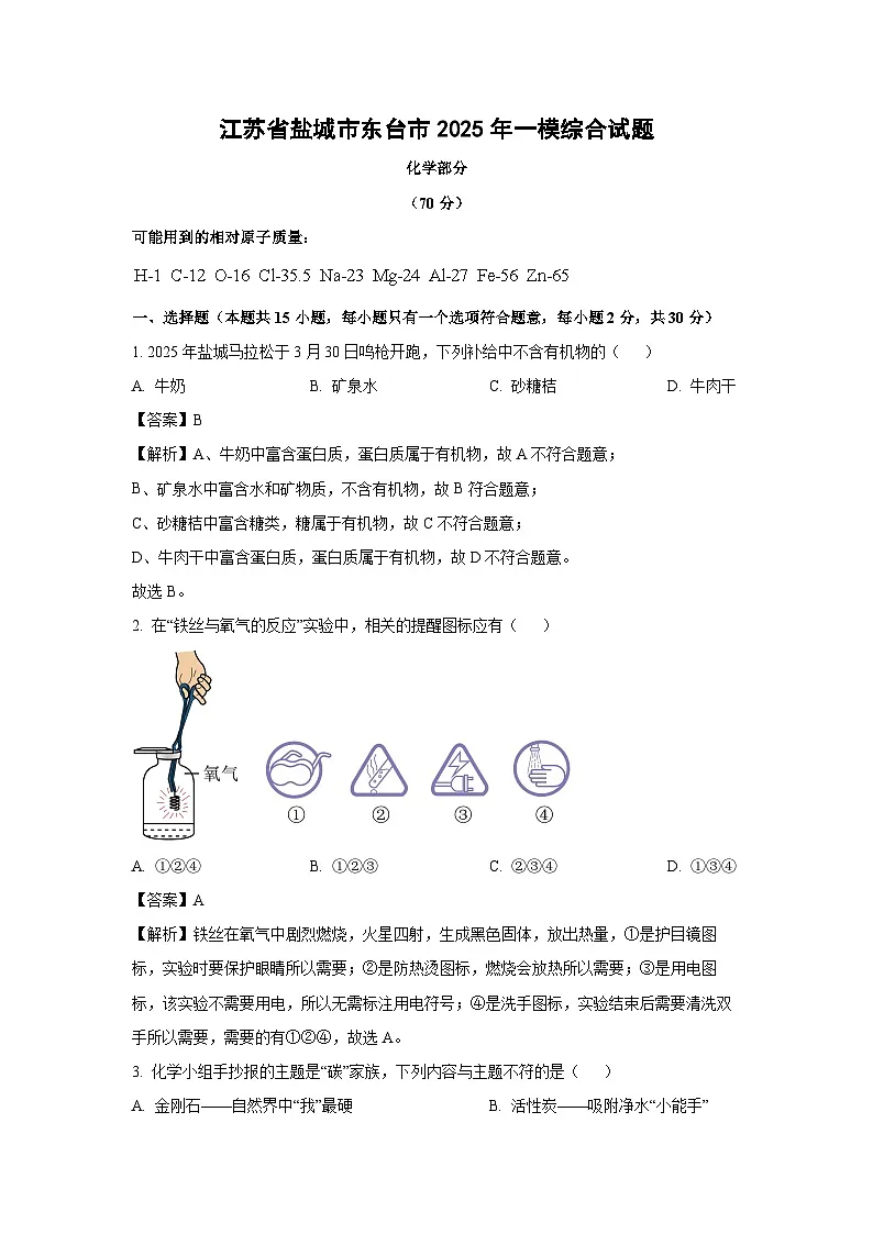 江苏省盐城市东台市2025年中考一模综合试题化学试卷（解析版）第1页