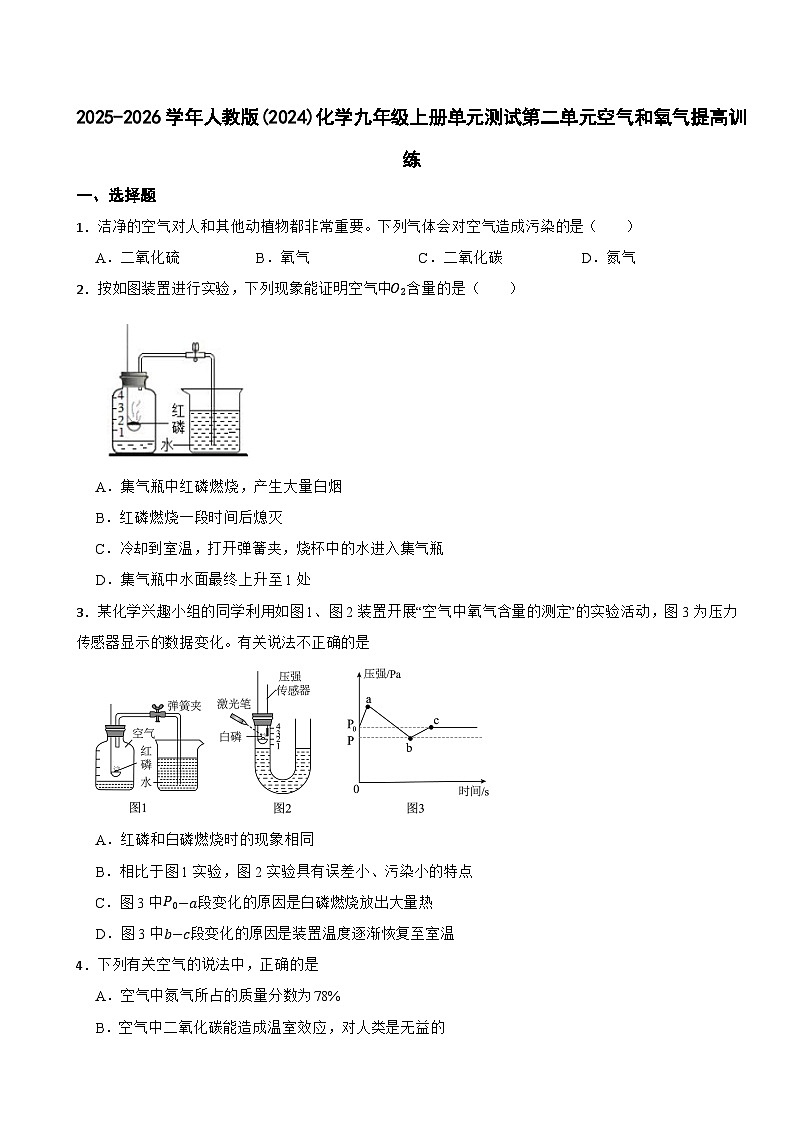 2025-2026学年人教版(2024)化学九年级上册单元测试第二单元空气和氧气提高训练第1页