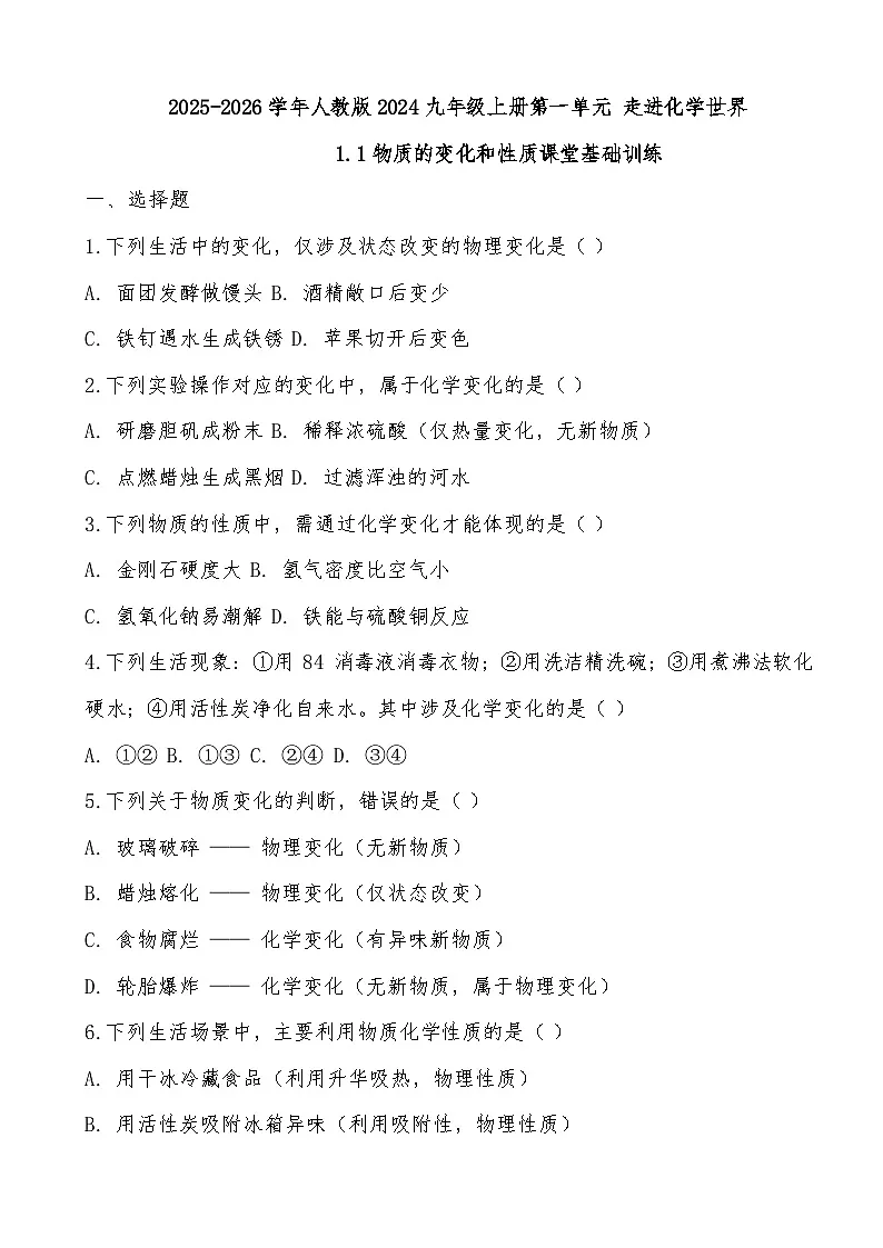 2025-2026学年人教版2024九年级上册第一单元 走进化学世界1.1物质的变化和性质课堂基础训练第1页