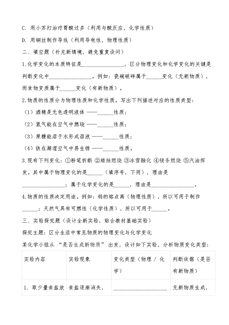 2025-2026学年人教版2024九年级上册第一单元 走进化学世界1.1物质的变化和性质课堂基础训练第2页