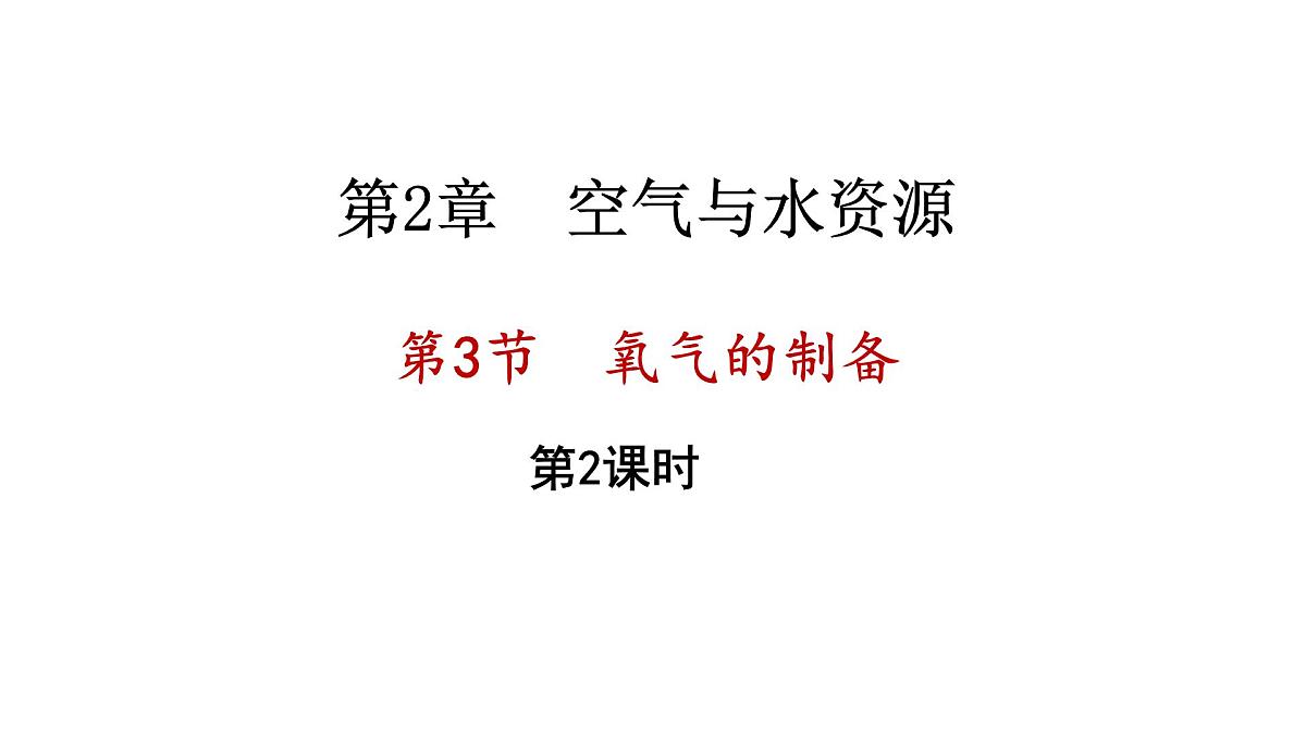 2.3 氧气的制备 第2课时第1页