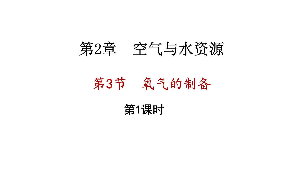 2.3 氧气的制备 第1课时第1页
