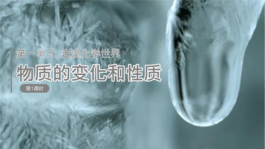 1.1.1 物质的变化和性质（第1课时）第1页