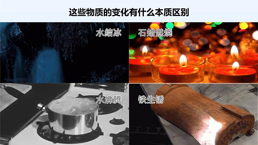 1.1.1 物质的变化和性质（第1课时）第3页