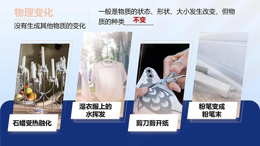 1.1.1 物质的变化和性质（第1课时）第7页