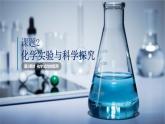 1.2.2 化学实验与科学探究（第2课时）-2025-2026学年初中化学九年级上册同步精品课件（人教版2024）