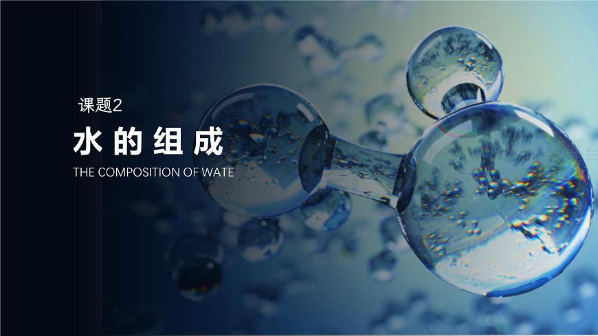 4.2水的组成第1页
