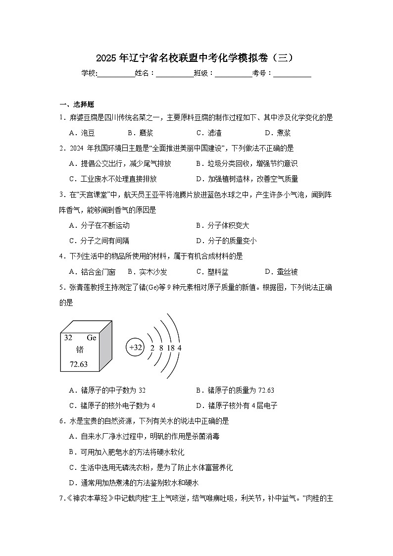 2025年辽宁省名校联盟中考化学模拟卷（三）（无答案）第1页