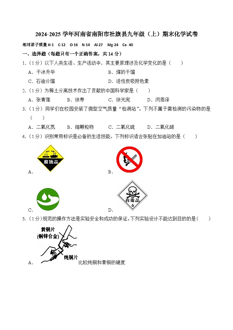 河南省南阳市社旗县2024-2025学年九年级上学期期末考试化学试卷第1页