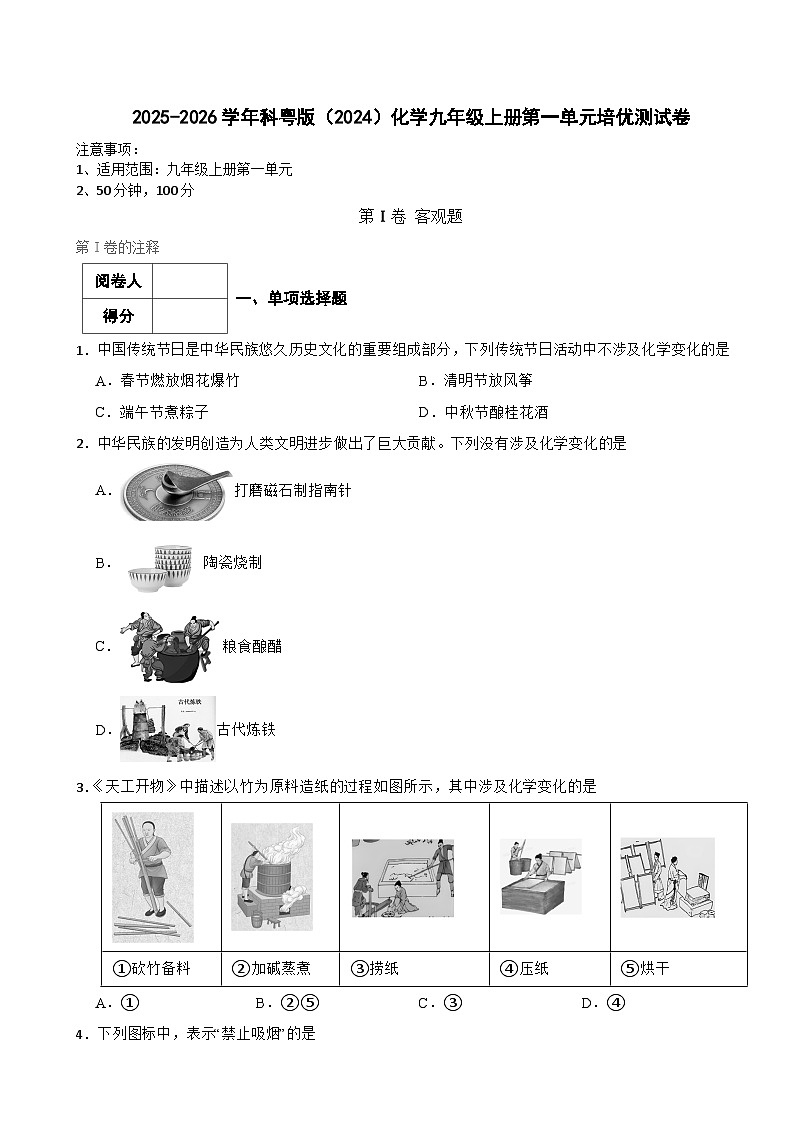2025-2026学年科粤版（2024）化学九年级上册第一单元培优测试卷（有答案）第1页