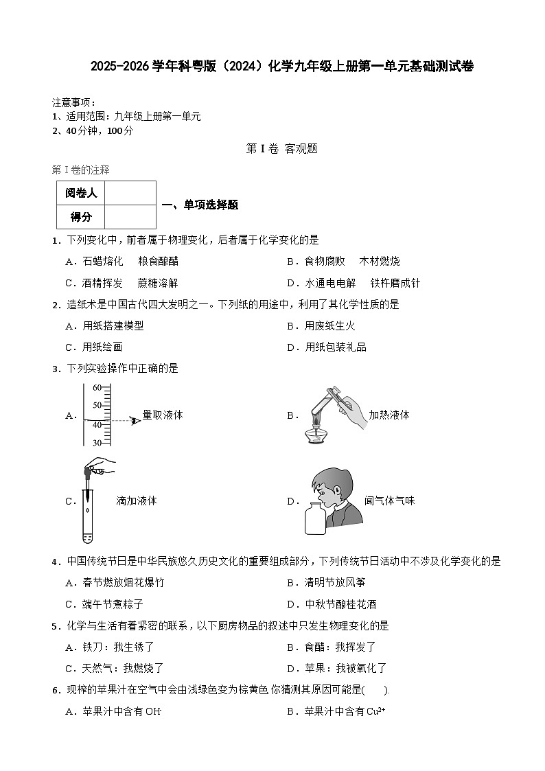 2025-2026学年科粤版（2024）化学九年级上册第一单元基础测试卷（有答案）第1页