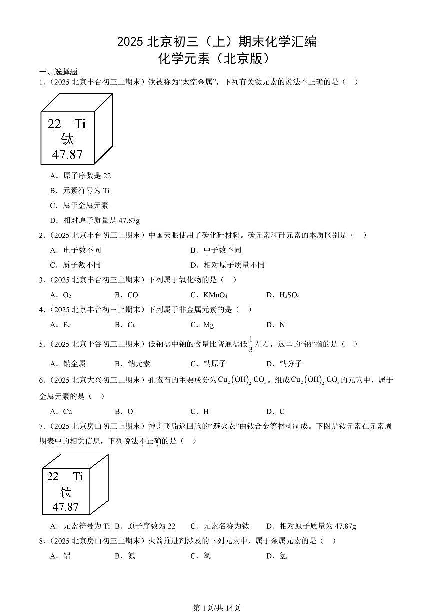 2025北京初三（上）期末化学汇编：化学元素（北京版） 有答案解析第1页