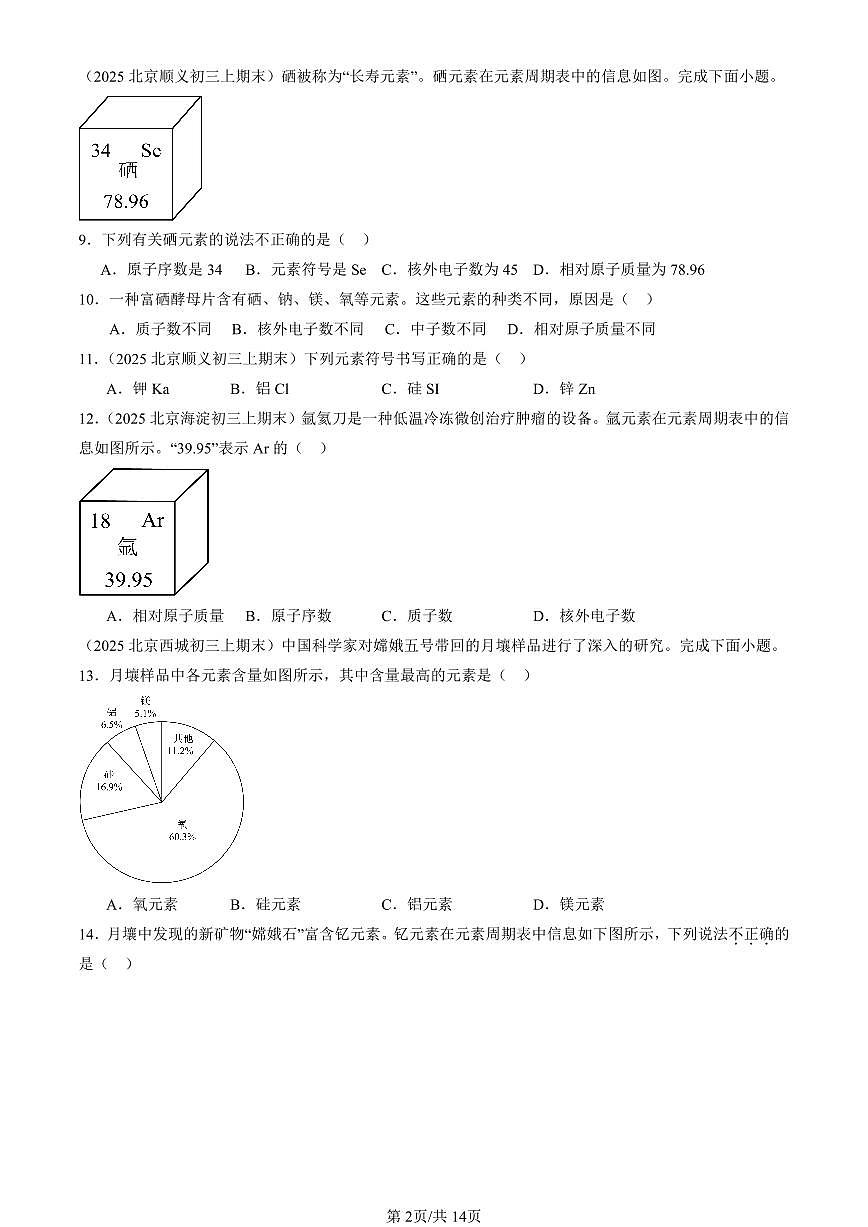 2025北京初三（上）期末化学汇编：化学元素（北京版） 有答案解析第2页