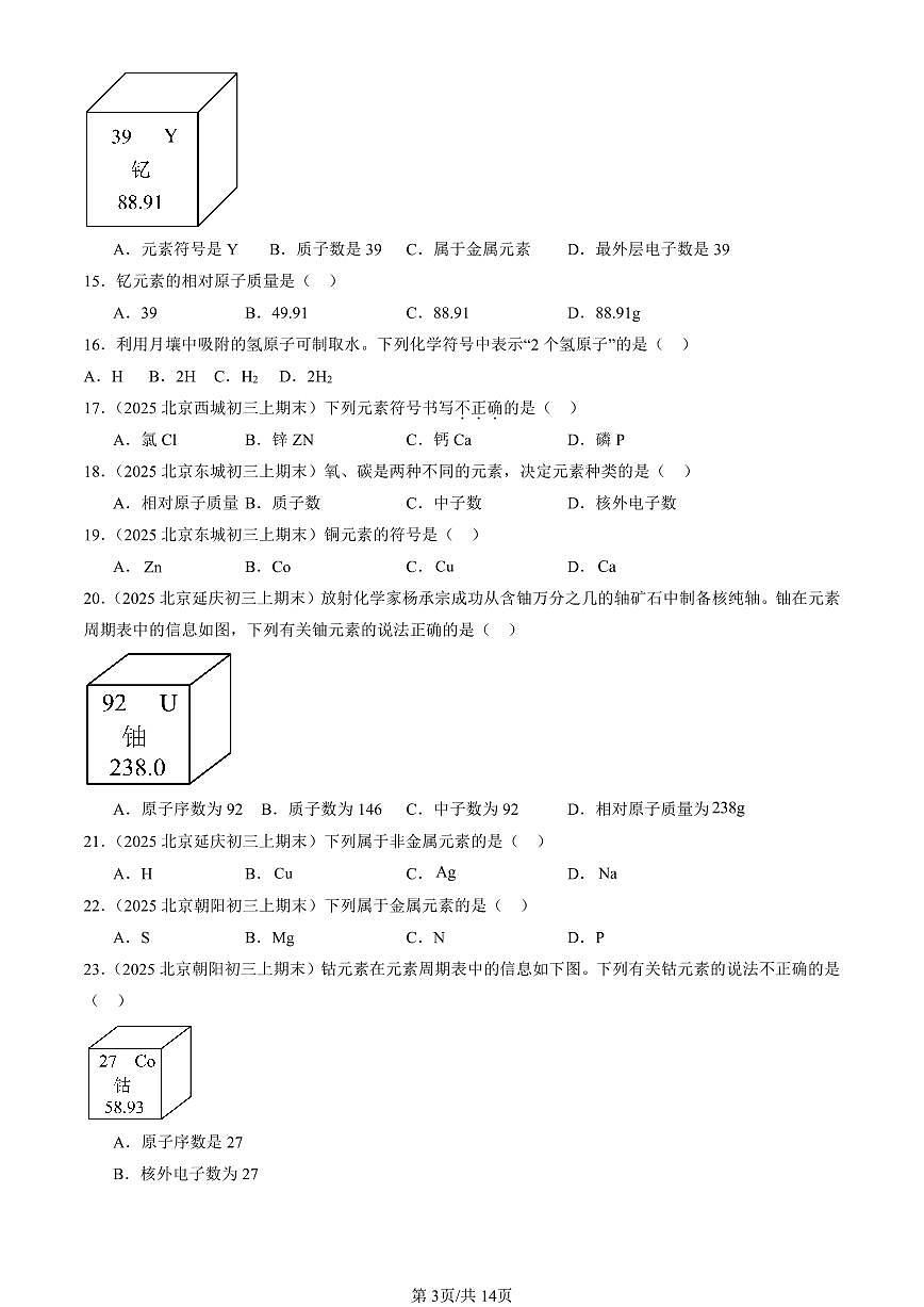 2025北京初三（上）期末化学汇编：化学元素（北京版） 有答案解析第3页
