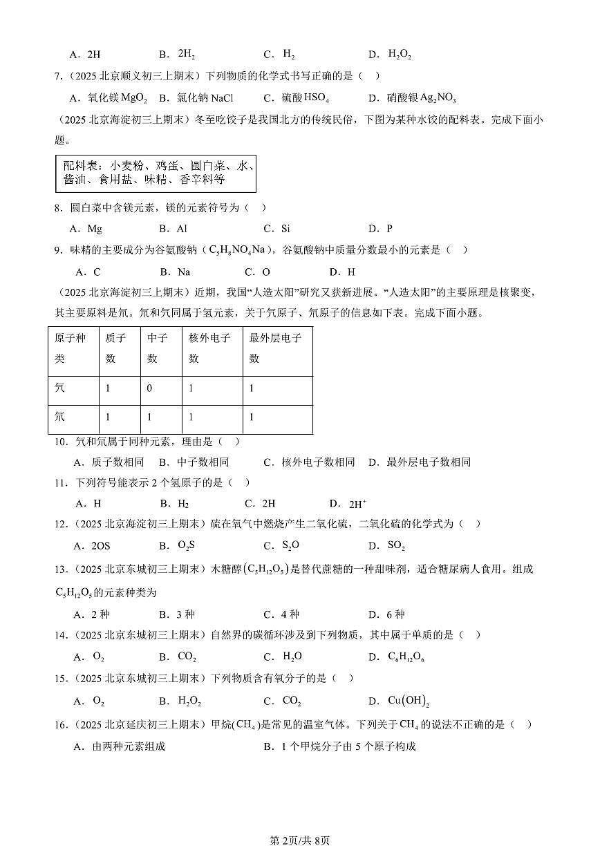 2025北京初三（上）期末化学汇编：探究物质的组成（北京版） 有答案解析第2页