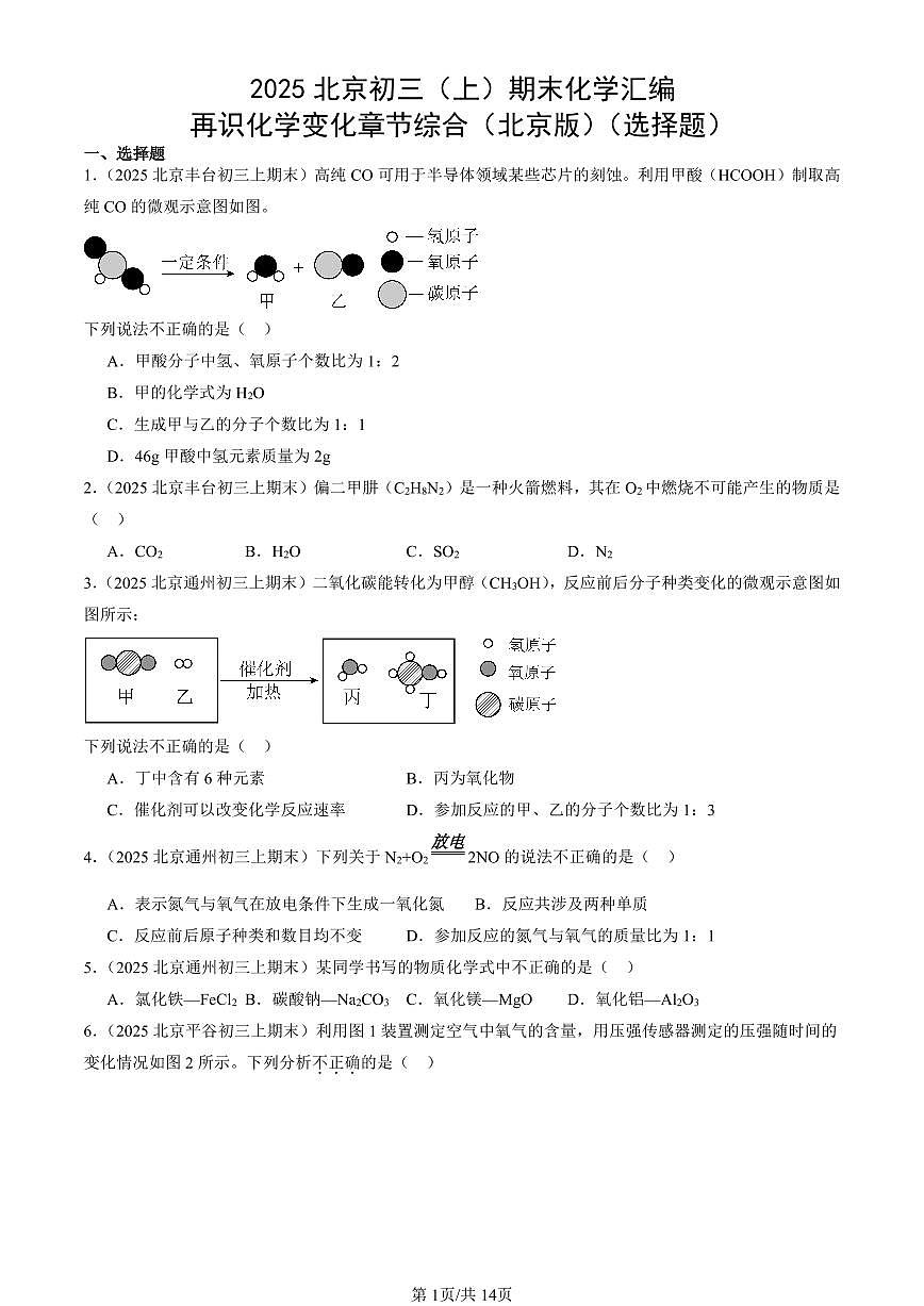 2025北京初三（上）期末化学汇编：再识化学变化章节综合（北京版）（选择题） 有答案解析第1页