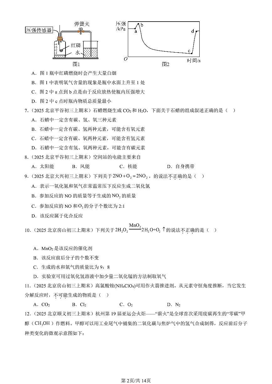 2025北京初三（上）期末化学汇编：再识化学变化章节综合（北京版）（选择题） 有答案解析第2页