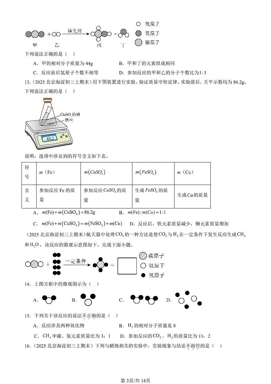 2025北京初三（上）期末化学汇编：再识化学变化章节综合（北京版）（选择题） 有答案解析第3页