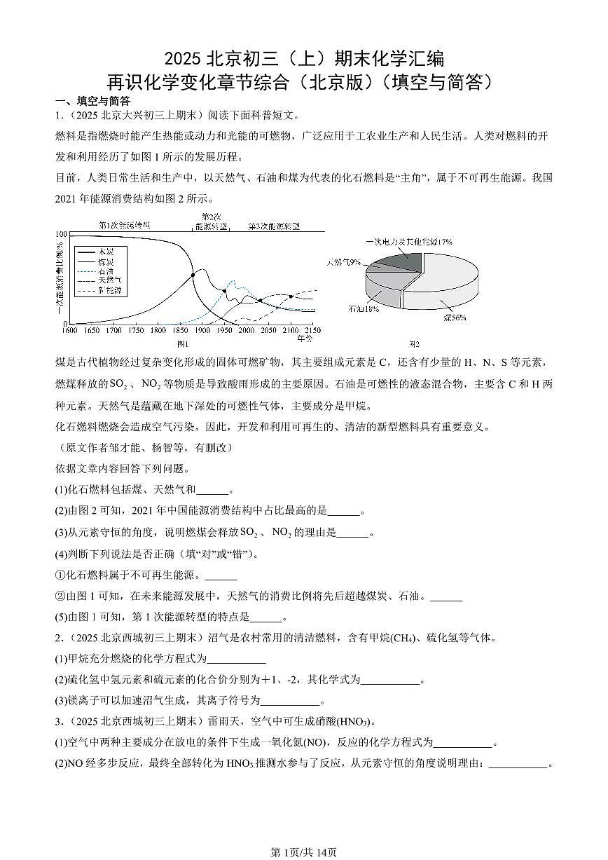 2025北京初三（上）期末化学汇编：再识化学变化章节综合（北京版）（填空与简答） 有答案解析第1页