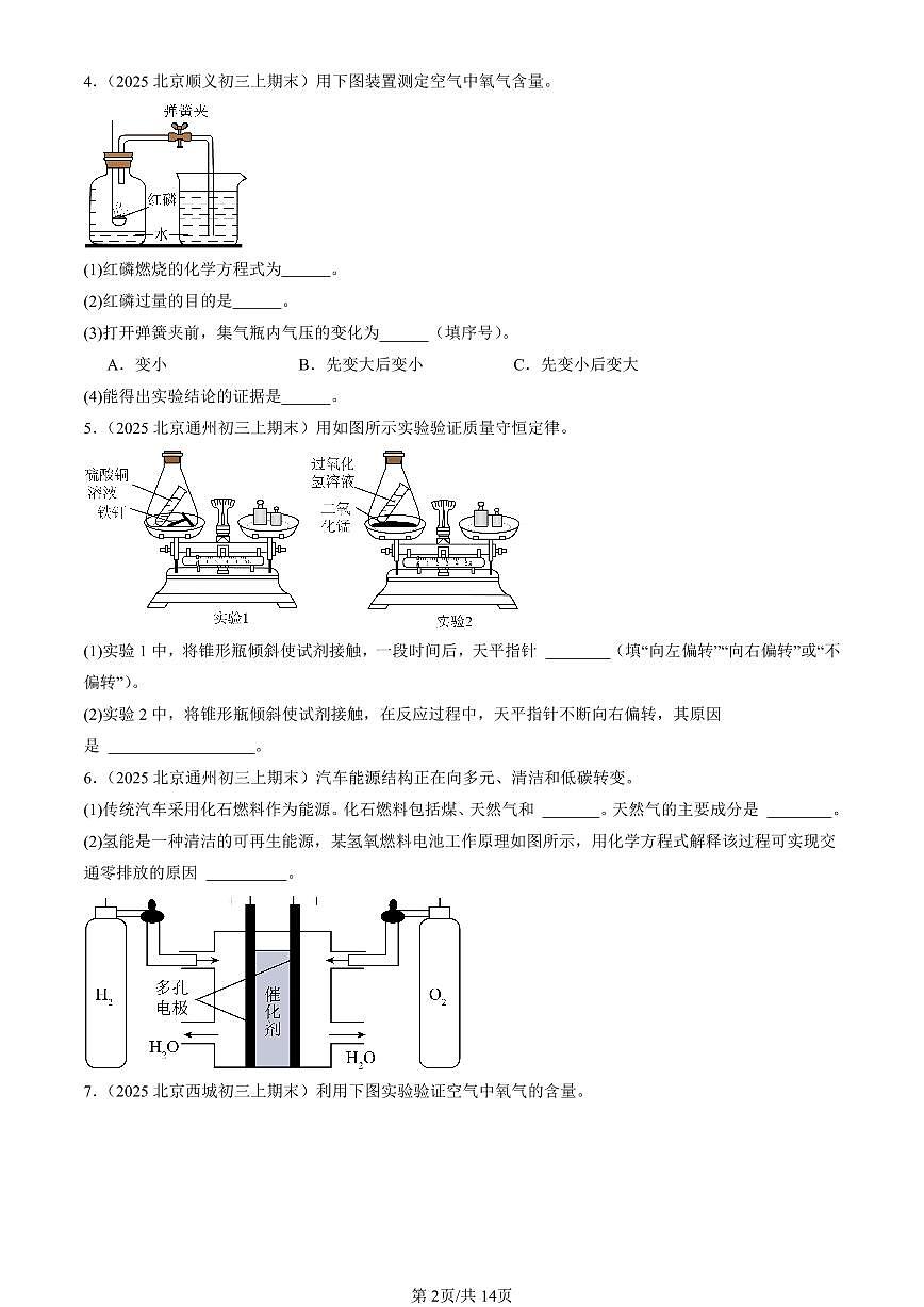 2025北京初三（上）期末化学汇编：再识化学变化章节综合（北京版）（填空与简答） 有答案解析第2页