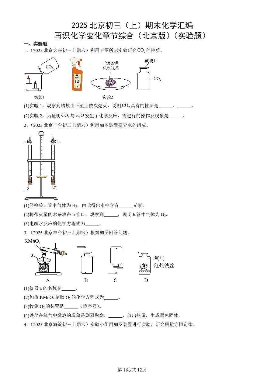 2025北京初三（上）期末化学汇编：再识化学变化章节综合（北京版）（实验题） 有答案解析第1页