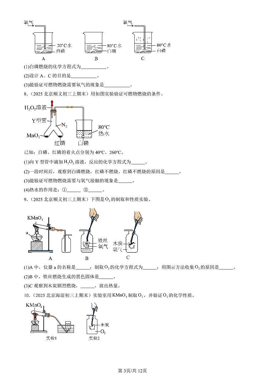 2025北京初三（上）期末化学汇编：再识化学变化章节综合（北京版）（实验题） 有答案解析第3页